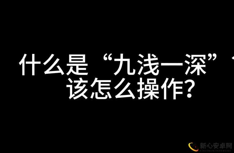 九浅一深：独特技巧与左三右三：奇妙方式的